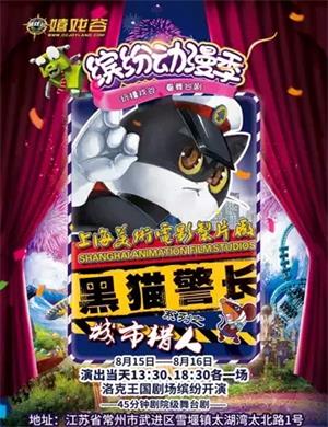 儿童剧《黑猫警长之城市猎人》常州站