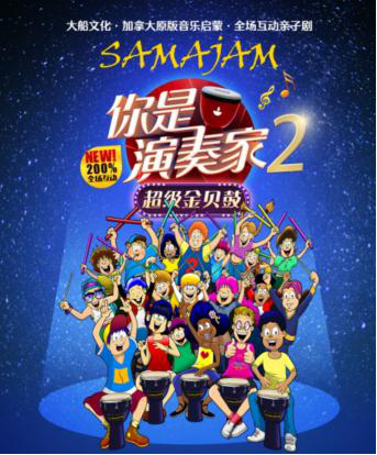 亲子剧《你是演奏家2超级金贝鼓》,确定上海站! 亲子剧《你是演奏家2超级金贝鼓》,确定上海站!