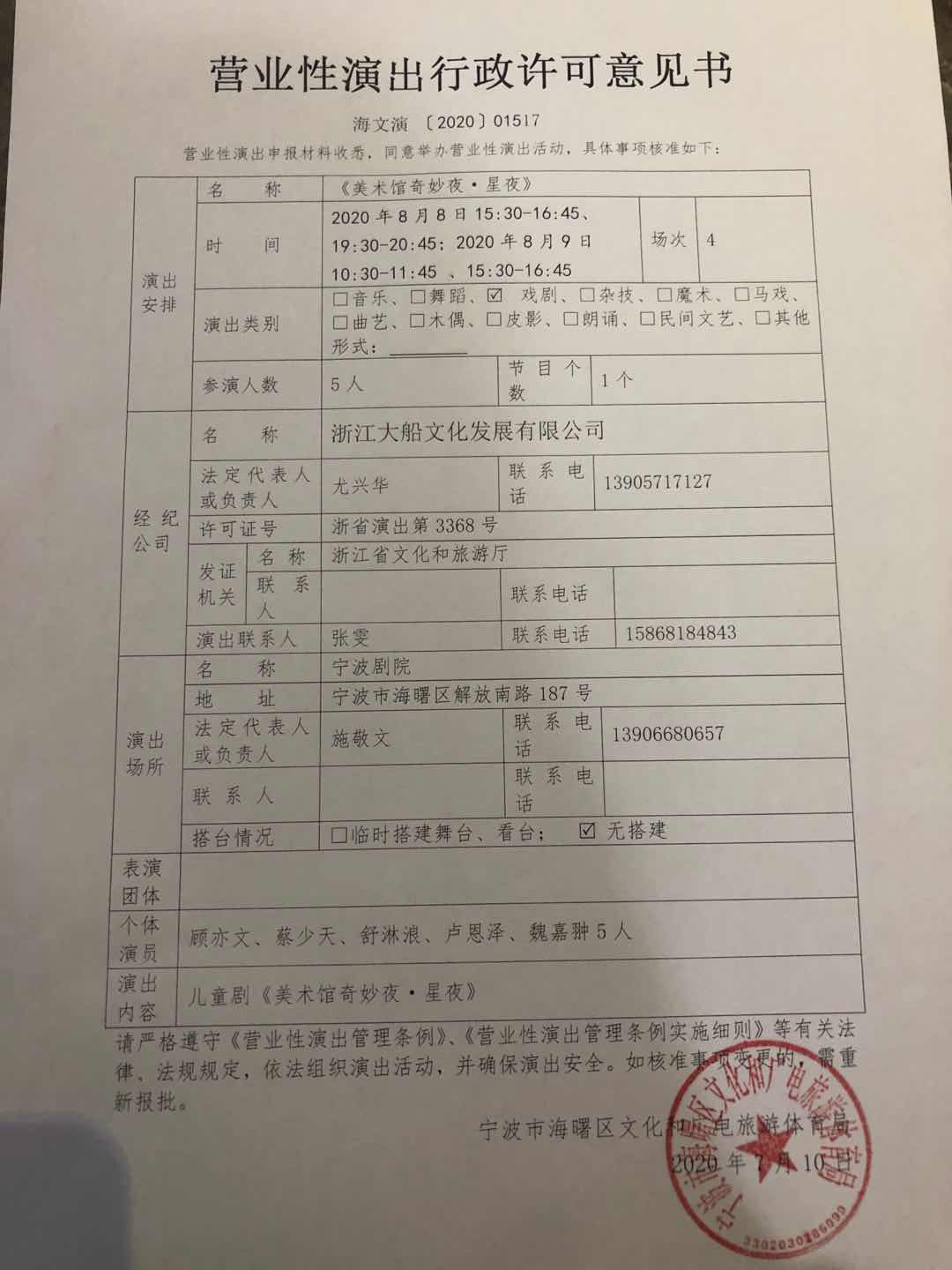 儿童剧《美术馆奇妙夜·星夜》宁波站演出批文公示