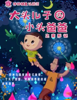 儿童剧《大头儿子和小头爸爸之变形记》苏州站