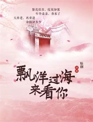 2020话剧《飘洋过海来看你》南昌站