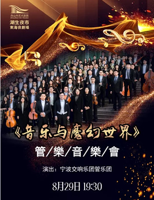 《音乐与魔幻世界》舟山音乐会