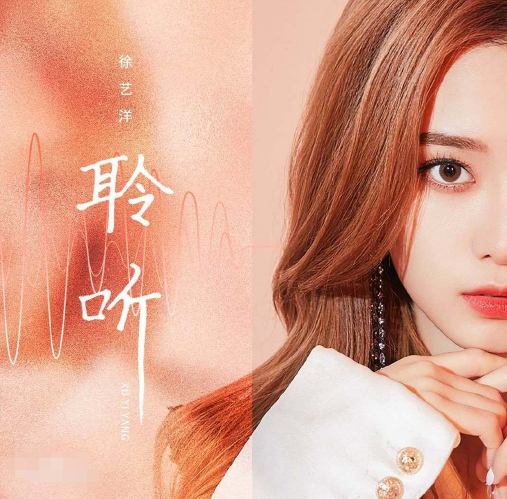 徐艺洋新歌《聆听》获好评 以高分登新歌榜日榜第三名