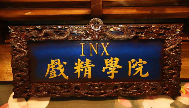 INX戏精学院演剧场·宫