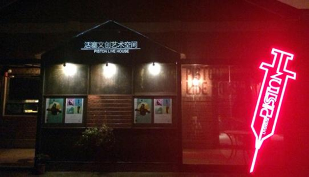 活塞livehouse