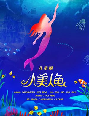 2020儿童剧《小美人鱼》广州站