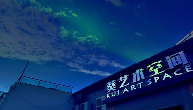 兰州 葵艺术空间