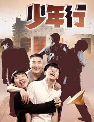 话剧《少年行》苏州站