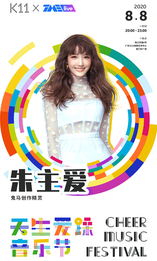 广州天生爱躁音乐节