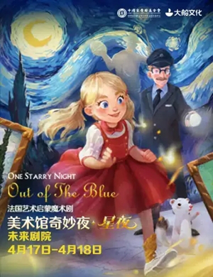 儿童剧《美术馆奇妙夜·星夜》宁波站确定啦！8月一起来看吧！