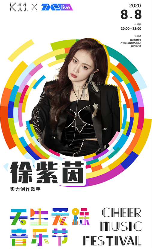 广州天生爱躁音乐节