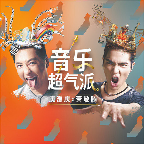 庾澄庆萧敬腾跨时代合作，惊喜满满！