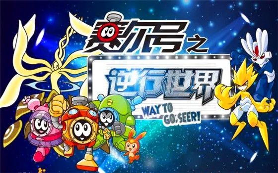 儿童剧《赛尔号之逆行世界》慈溪站