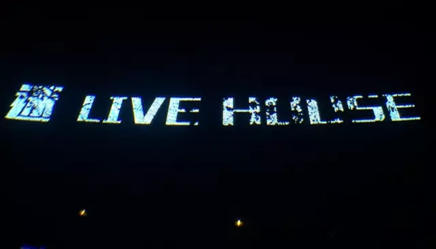 迷Livehouse