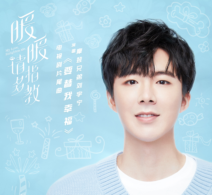 刘宇宁新歌《要替我幸福》登亚洲新歌榜月榜第十名