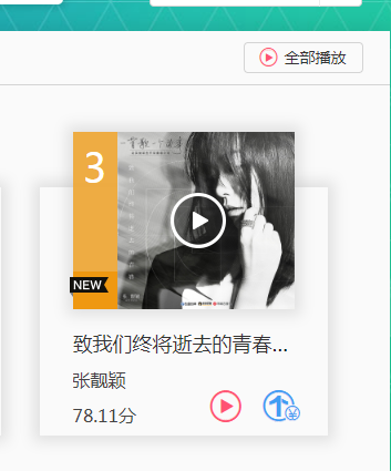 张靓颖翻唱《致我们终将逝去的青春》获好评 荣登亚洲新歌榜日榜第三名