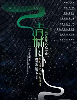 音乐剧《青城山下》成都站