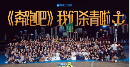 “跑男团”晒合照，《奔跑吧兄弟》第八季正式杀青！