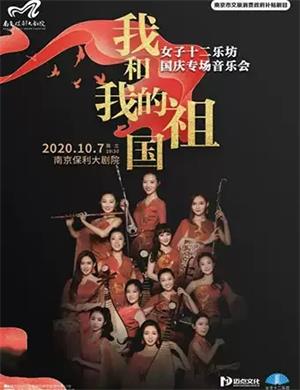 2020女子十二乐坊南京音乐会