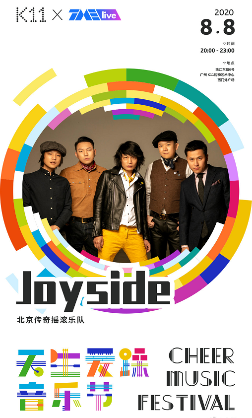 广州天生爱躁音乐节