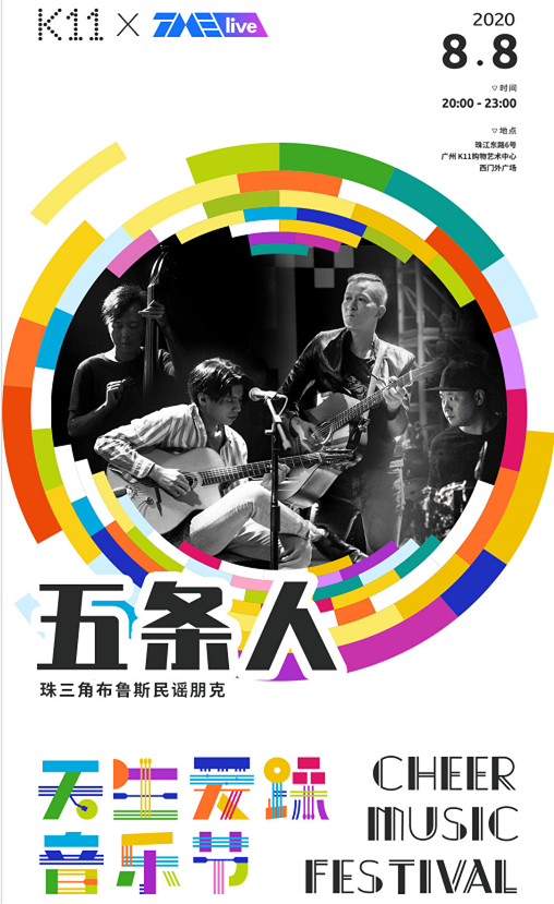 广州天生爱躁音乐节