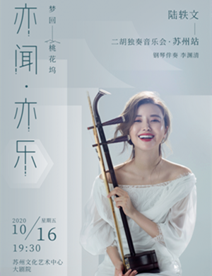 陆轶文苏州音乐会