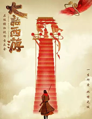 2025《大话西游》西安音乐会
