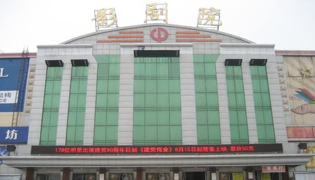 北京市平谷区影剧院