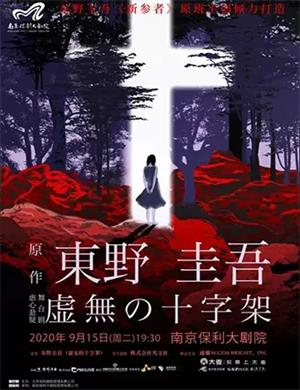 2020舞台剧《虚无的十字架》南京站