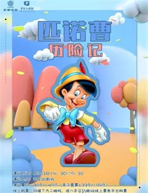 儿童剧《匹诺曹历险记》杭州站