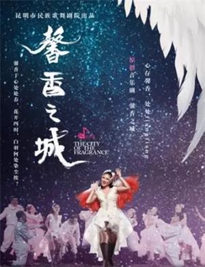 音乐剧《馨香之城》抚州站