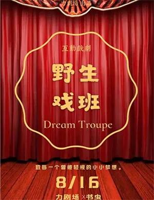 话剧《野生戏班》长沙站