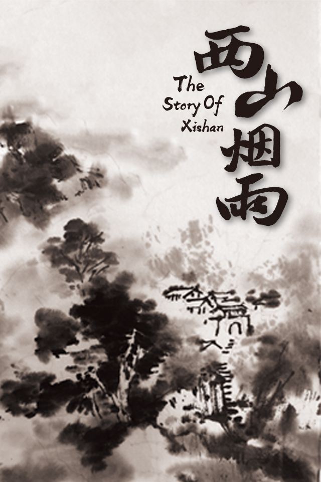 话剧《西山烟雨》南昌站