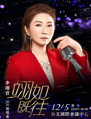 2020李翊君台北演唱会