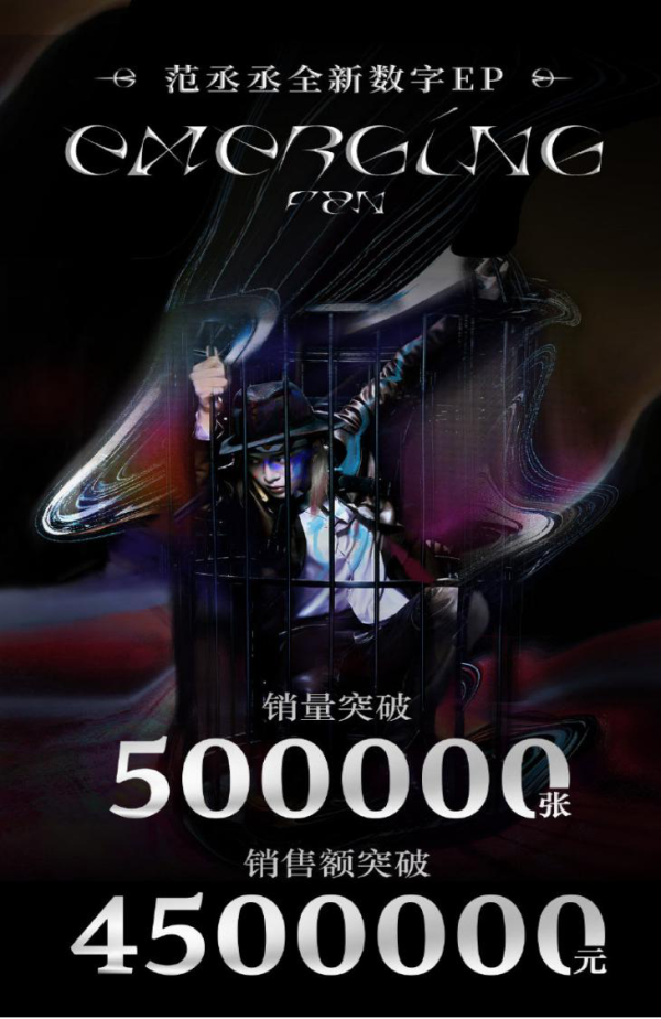 范丞丞专辑《EMERGING》销量突破50万张 太优秀了吧！