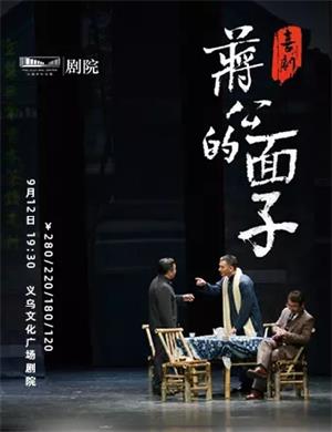 喜剧《蒋公的面子》金华站