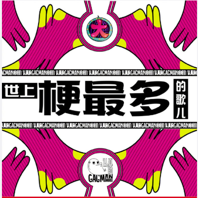 大张伟《世上梗最多的歌儿》上线啦！ 187个梗！你听了吗？