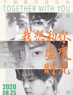 2020金圣权高杨代玮宁波演唱会