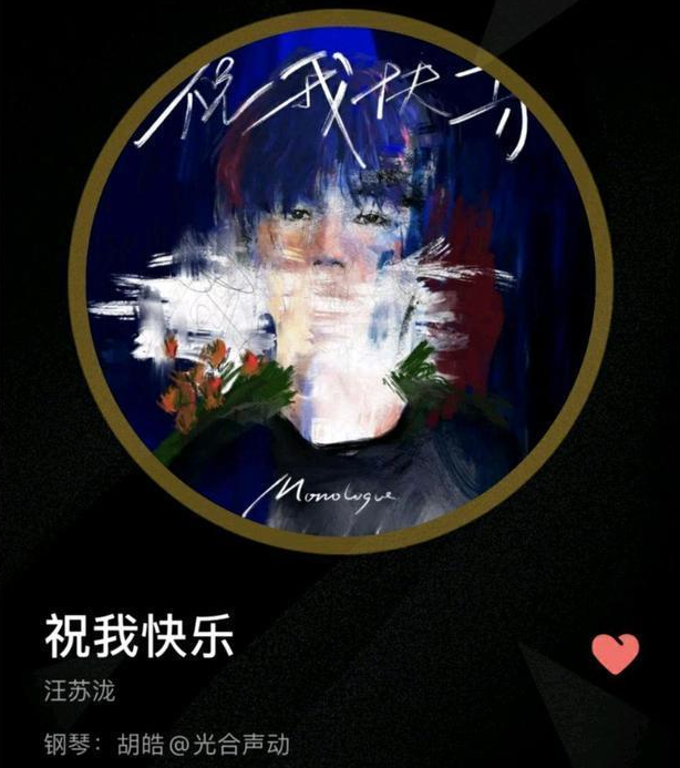 汪苏泷新歌《祝我快乐》上线 次日以90.6高分登新歌榜冠军