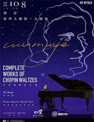 2020吴牧野南京钢琴音乐会