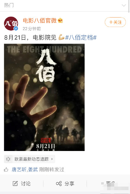 《八佰》重新确定档期 官宣8月21日全国上映 