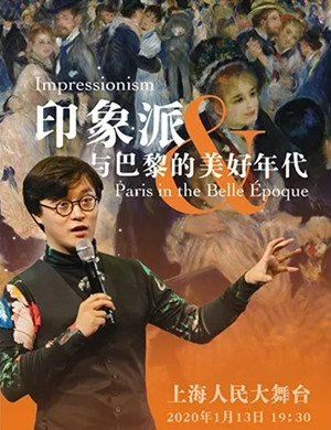 2020罗依尔上海脱口秀《印象派与巴黎的美好年代》