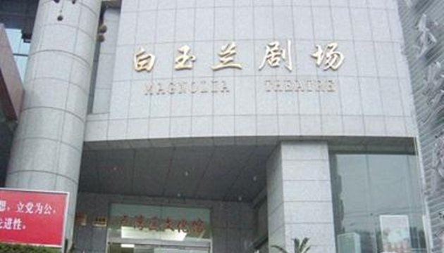 上海市 白玉兰剧场