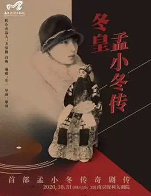 2020话剧《冬皇 孟小冬传》南京站