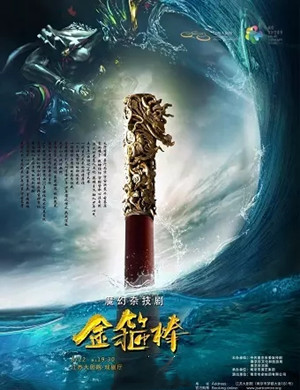 2020杂技剧《金箍棒》南京站