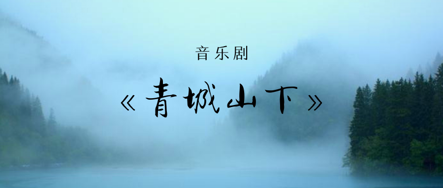 音乐剧《青城山下》讲述了什么故事?