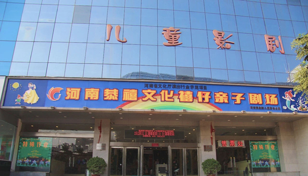 禧仔亲子剧场(原河南省儿童影剧院)