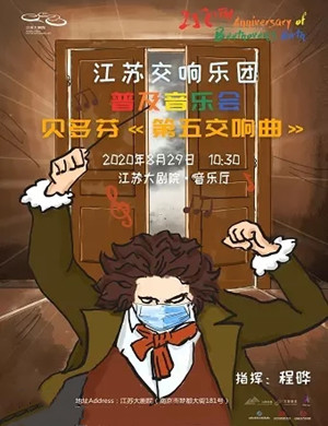 2020《贝多芬第五交响曲》南京音乐会