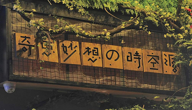 上海奇思妙想的时空洞