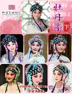 昆曲《牡丹亭》北京站